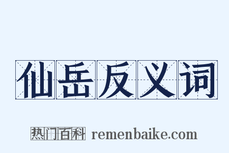 仙岳反义词是什么意思的图片